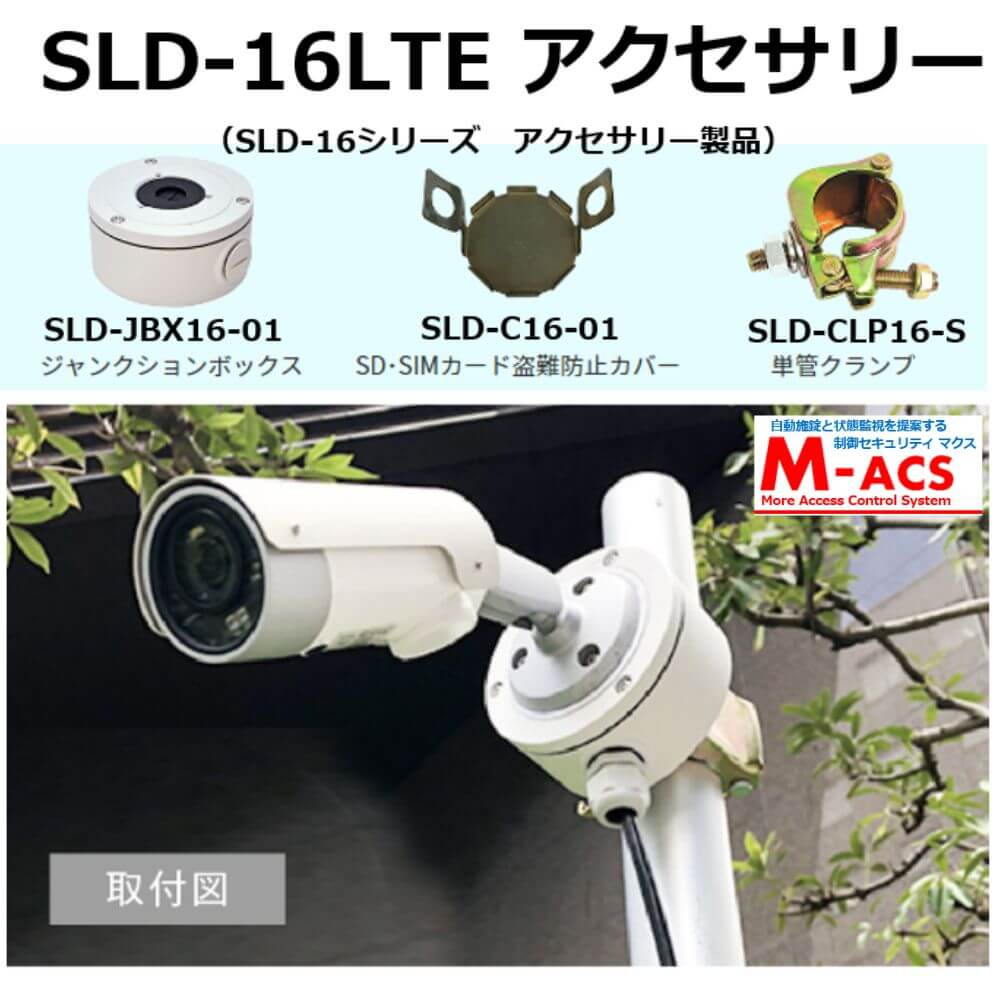 SLD-16LTE アクセサリー