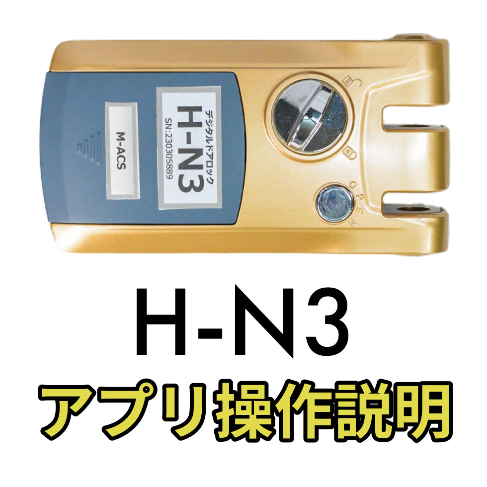 H-N3 アプリ操作説明