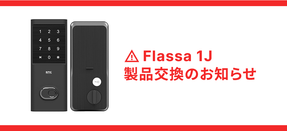 【緊急】Flassa 1J製品交換のお知らせ