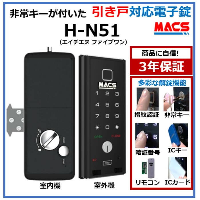 【引き戸対応電子錠】H-N51
