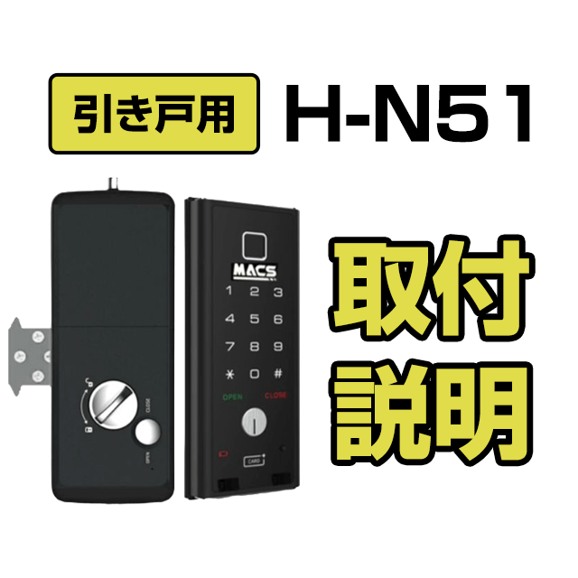【引き戸用】H-N51 取付けマニュアル