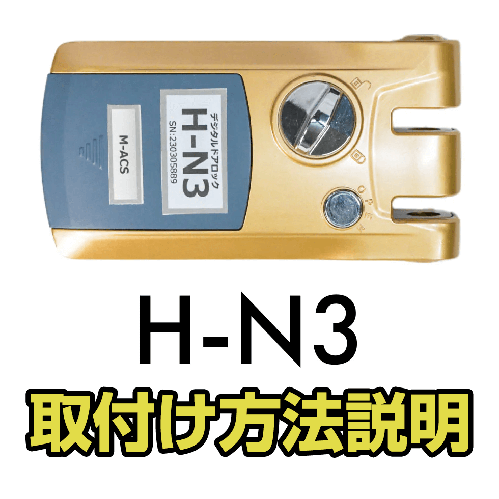 H-N3 取付け説明