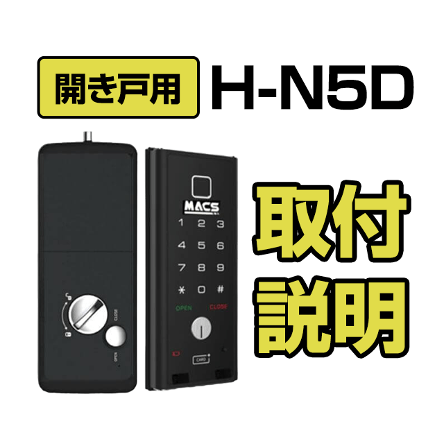 H-N5D 取付け方法