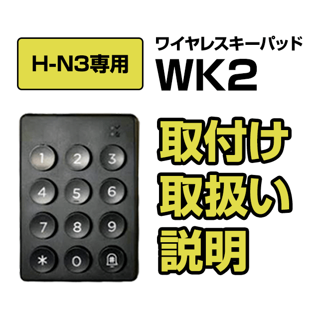ワイヤレスキーパッド　WK2　取付/取扱い説明