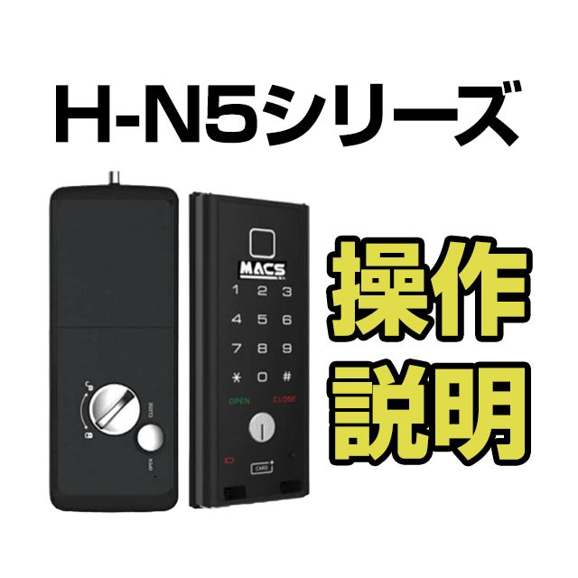 H-N5シリーズ　操作方法マニュアル