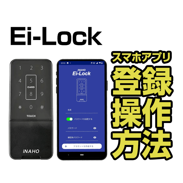 【Ei-Lock】スマホアプリ　登録方法、操作方法