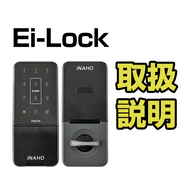 【Ei-Lock】取扱説明書