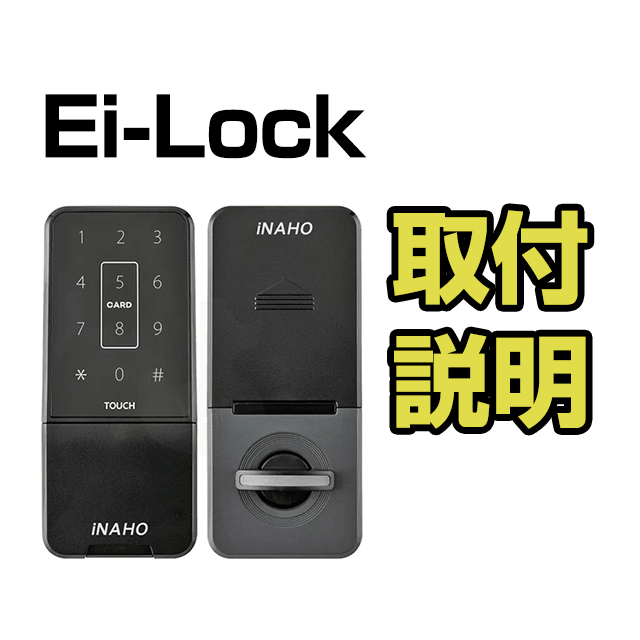 【Ei-Lock】取付説明書
