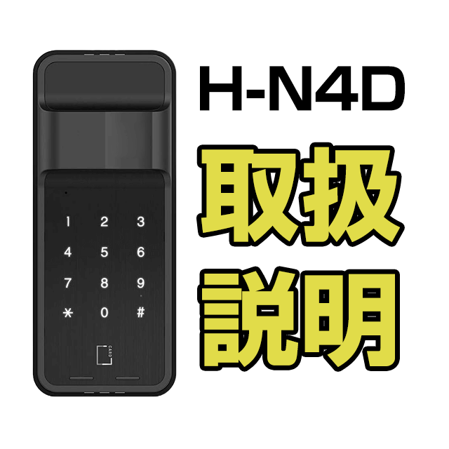 H-N4D　取扱い説明