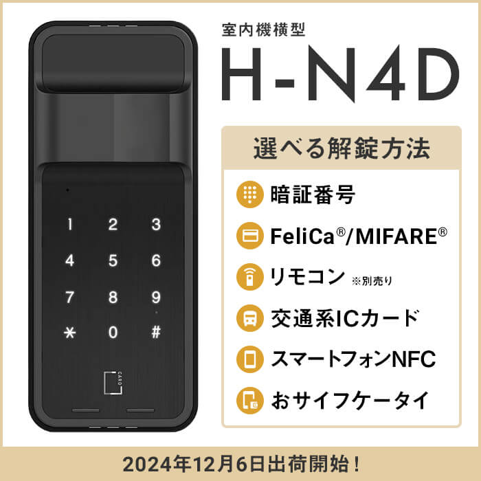 【室内横型スマートロック】H-N4D