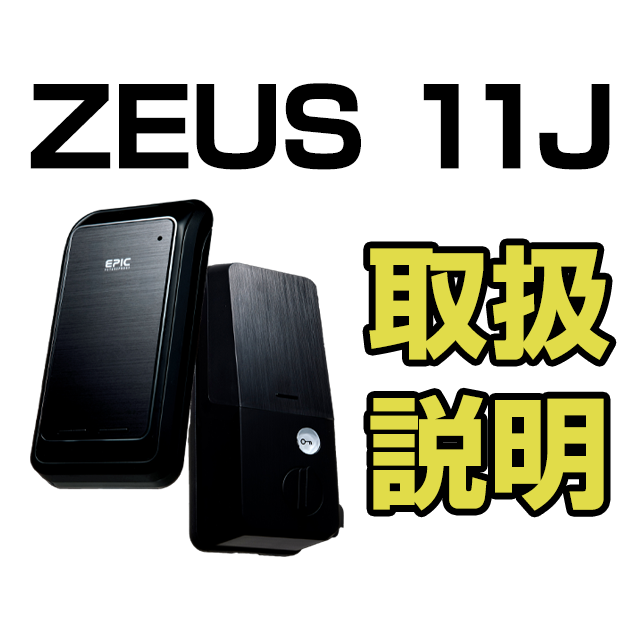ZEUS11J 取扱説明