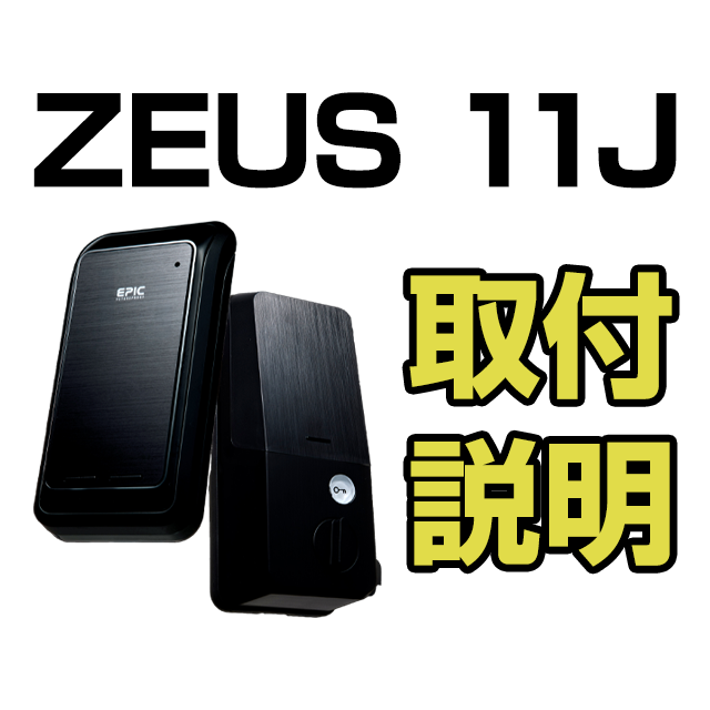 ZEUS11J　取付説明