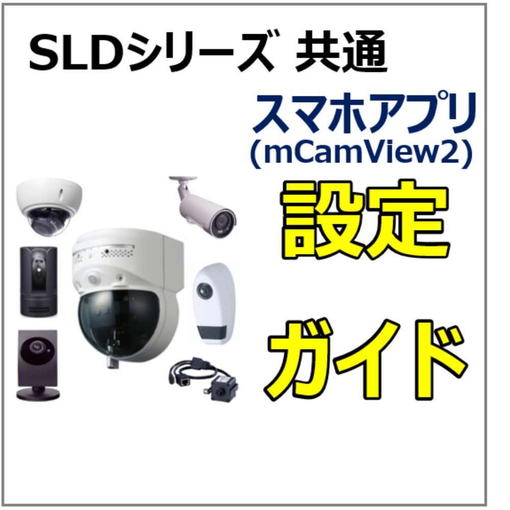 mCamView2 かんたん設定ガイド